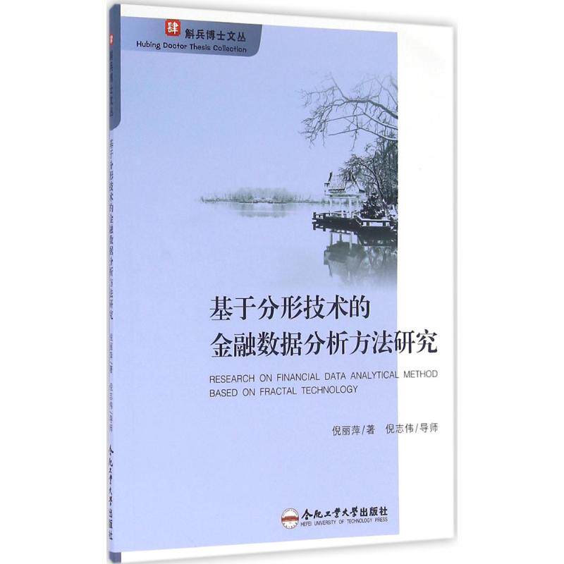 【正版包邮】 基于分形技术的金融数据分析方法研究 倪丽萍 著 合肥工业大学出版社使用感如何?