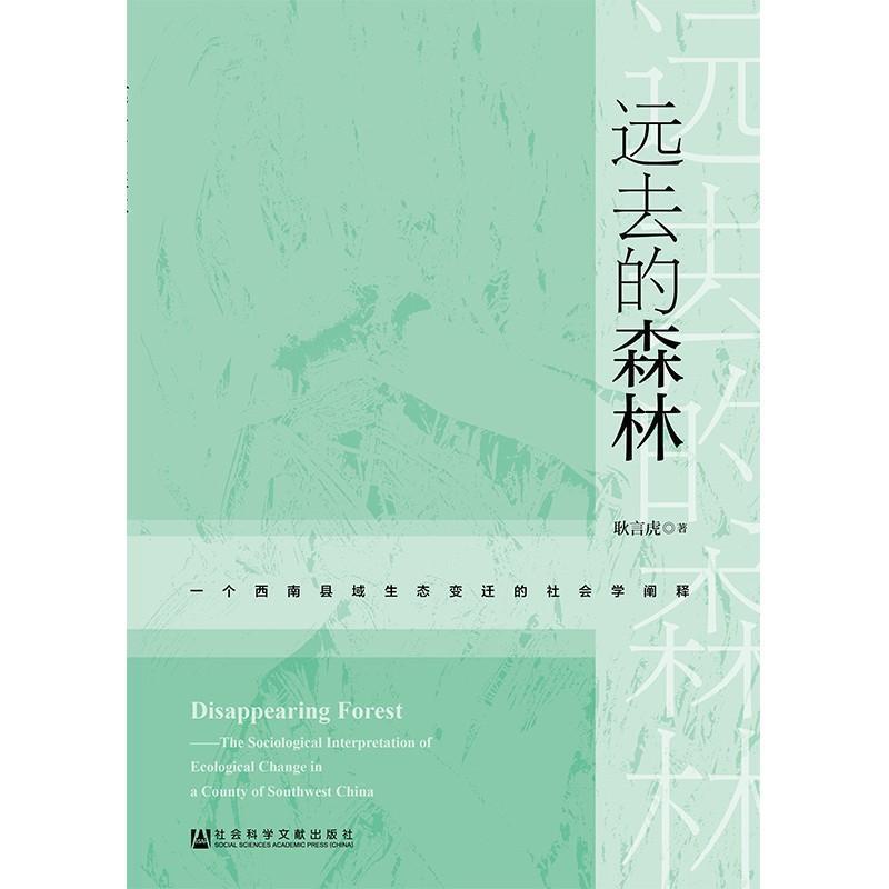 【正版包邮】 远去的森林 一个西南县域生态变迁的社会学阐释 耿言虎 社会科学文献出版社