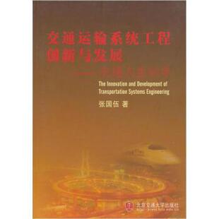【正版包邮】 交通人生60年:交通运输系统工程创新与发展 张国伍 编 北京交通大学出版社