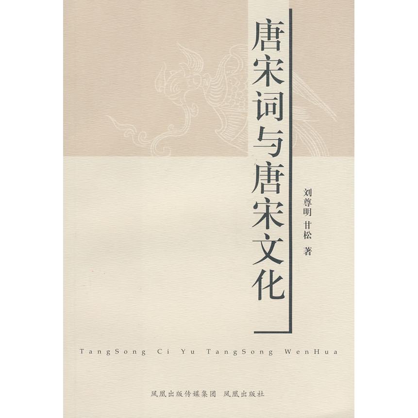 【正版包邮】 唐宋词与唐宋文化 刘尊明，甘松　著 著 凤凰