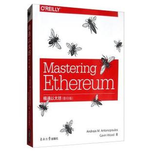 【正版包邮】 精通以太坊 Andreas,M.Antonopoulos,Gavin,Wood 著 东南大学出版社