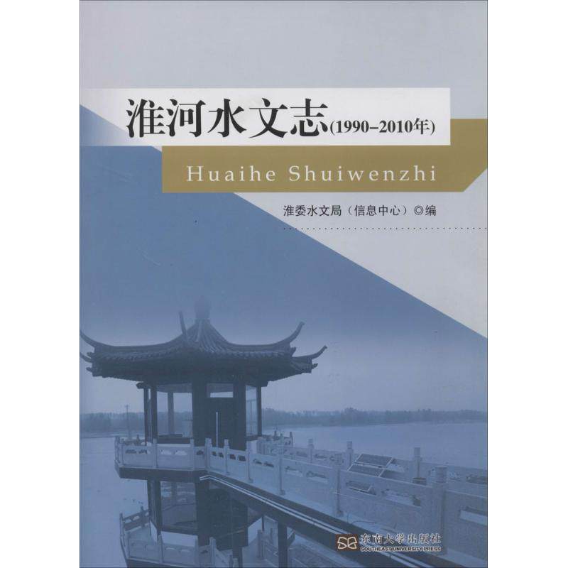【正版包邮】 淮河水文志(1990--2010) 淮委水文局信息中心 东南大学