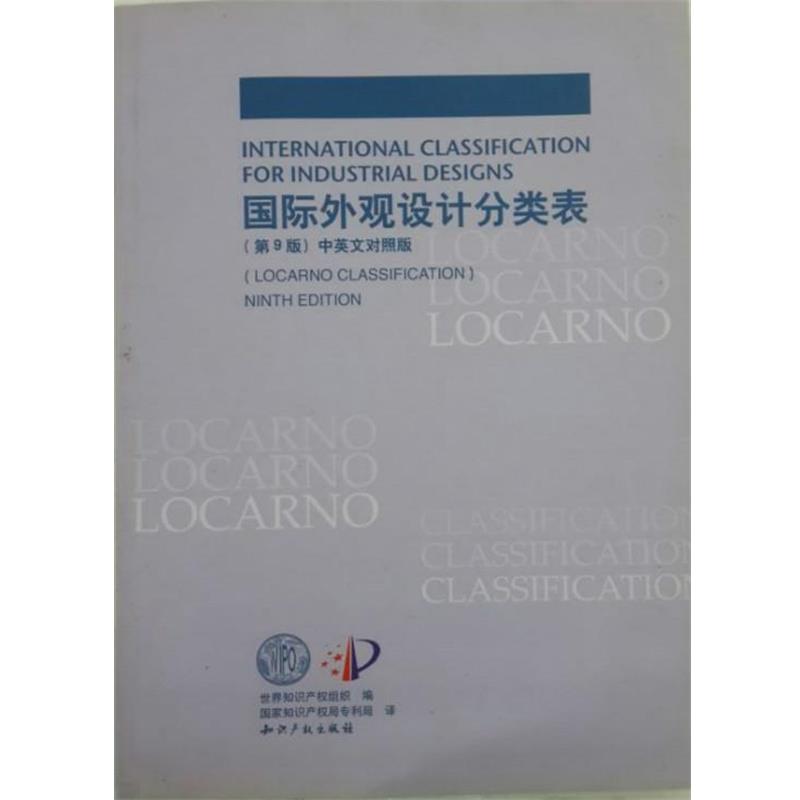 【正版包邮】 国际外观设计分类表 第9版 邓瑜 著,世界知识产权组织 编,国家知识产权局专利局 译 知识产权出版社