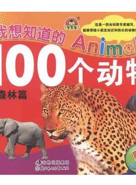 【正版包邮】 我想知道的Animals100个动物 森林篇 童乐 北方妇女儿童出版社