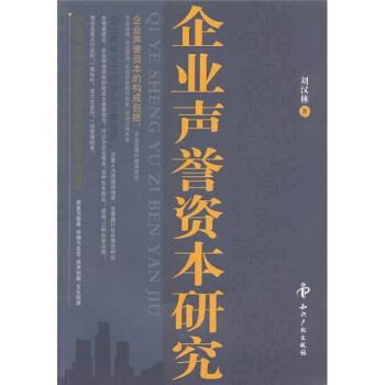 【正版包邮】 企业声誉资本研究 刘汉林 著 知识产权出版社