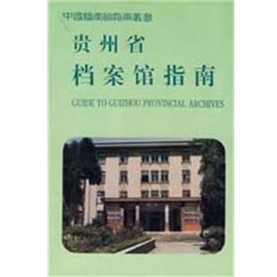 【正版包邮】 贵州省档案馆指南 贵州省档案馆 编 中国档案出版社