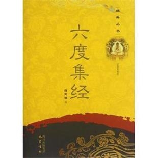 【正版包邮】 六度集经 佛典丛书 校注:蒲正信 巴蜀