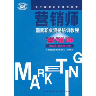 中央广播电视大学出版 社 中国就业培训技术指导中心组织 包邮 编写 营销师国家职业资格培训教程营销师国家职业资格二级 正版