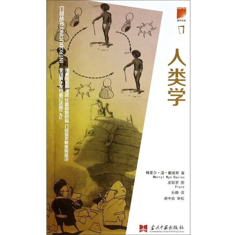 【正版包邮】 介绍丛书:人类学 [美] 梅里尔·温·戴维斯(Merryl Wyn Davies)　著,孙静　译,[美] 皮耶罗(Piero)　绘 当代中国出版