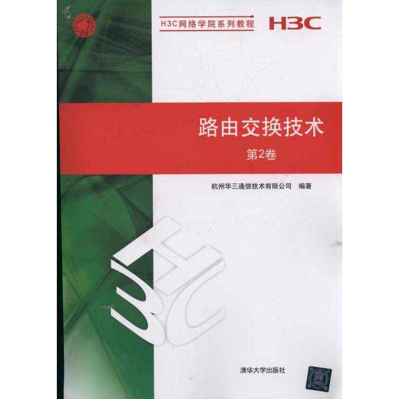 【正版包邮】路由交换技术第2卷（H3C网络学院系列教程）杭州华三通信技术有限公司清华大学出版社