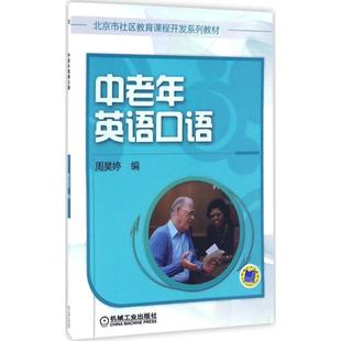 包邮 周昊婷 机械工业出版 社 正版 中老年英语口语