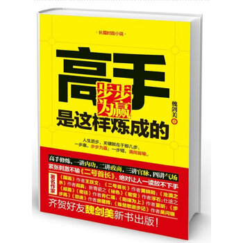 【正版包邮】 步步为赢：高手是这样炼成的 魏剑美 德宏民族出版社