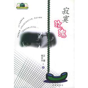 【正版包邮】 寂寞玫瑰—好望角系列小说 卫捷,杨京平 著 沈阳出版社