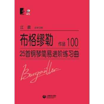 【正版包邮】布格缪勒25首钢琴简易进阶练习曲作品100(德)布格缪勒上海教育出版社