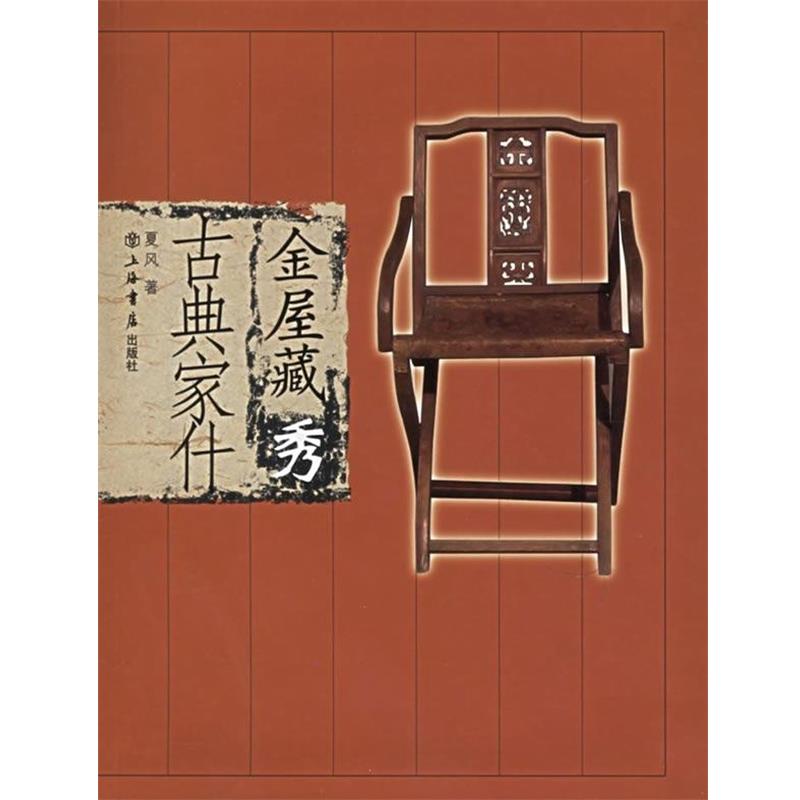 【正版包邮】 金屋藏秀:古典家什 夏风 著 上海书店出版社