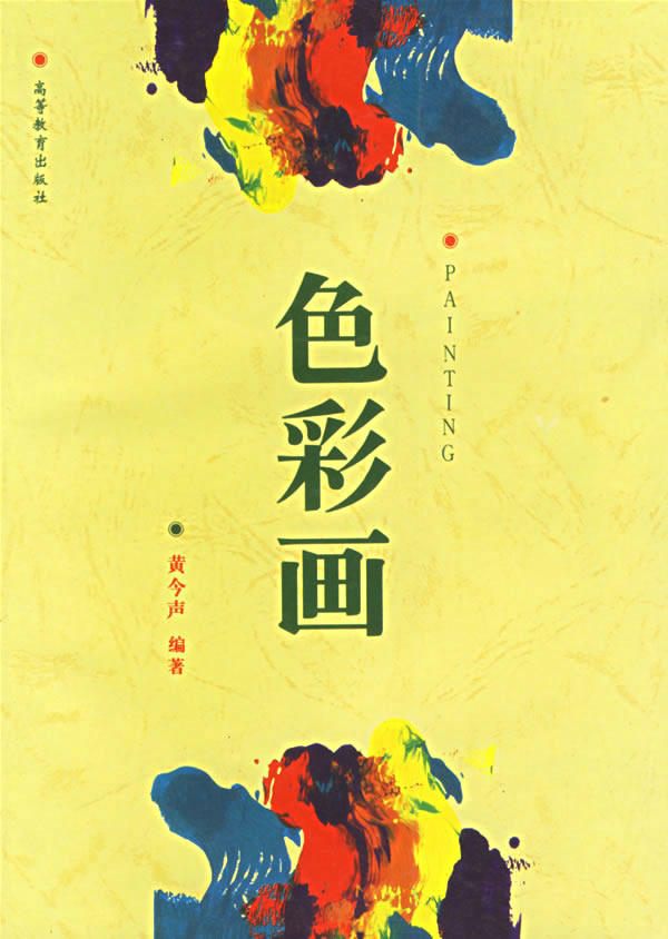 【正版包邮】 色彩画 黄今声 高等教育出版社