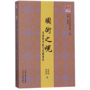 【正版包邮】 国术之魂(天津中华武士会健者传)/津沽文化研究集刊 阎伯群//李瑞林|总主编:王振良 天津古籍出版社