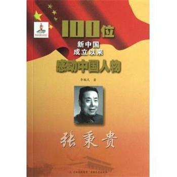 【正版包邮】 100位新中国成立以来感动中国人物--张秉贵 李魁戌 著 吉林文史出版社