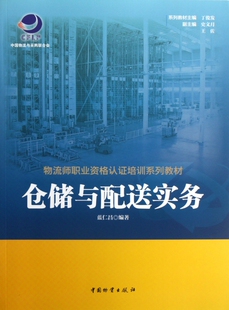 蓝仁昌 中国财富 仓储与配送实务 物流师职业资格认证培训系列教材 包邮 主编 丁俊发 正版