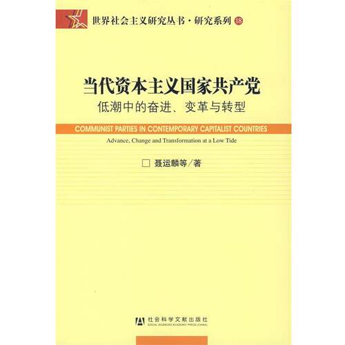 【正版包邮】 当代资本主义国家共产党:低潮中的奋进、变革与转型 聂运麟　等著 社会科学文献出版社