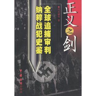 【正版包邮】 正义之剑(全球追捕审判纳粹战犯史鉴) 冯存诚 中国海关出版社