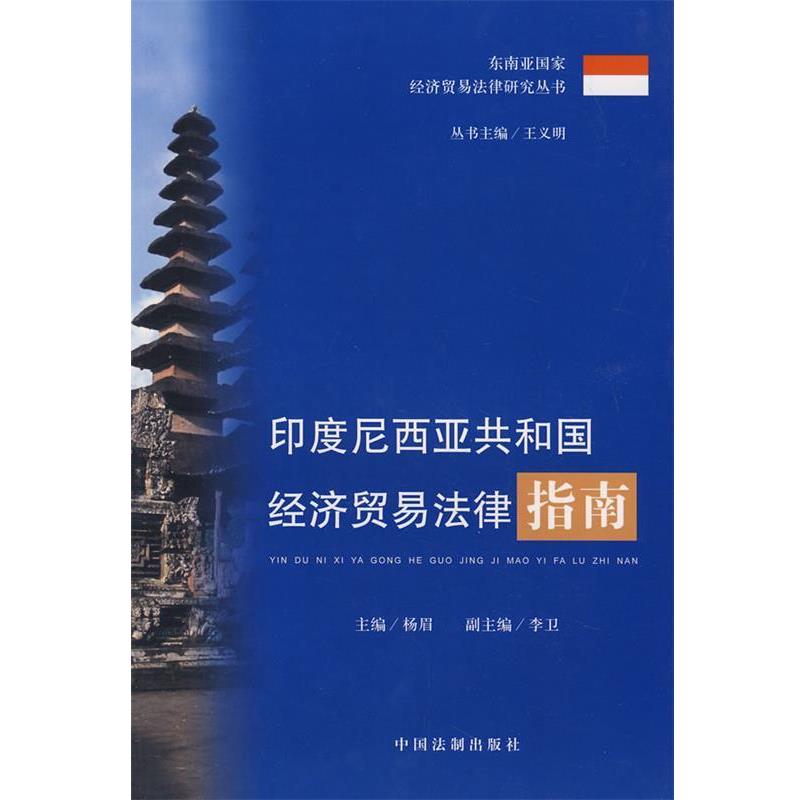 【正版包邮】 印度尼西亚共和国经济贸易法律指南 杨眉 主编 中国法制出版社