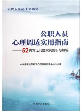 【正版包邮】 公职人员心理调适实用指南:52类常见问题案例剖析与解答 中央国家机关职工心理健康咨询中心 编 中国方正出版社
