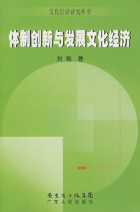 【正版包邮】体制创新与发展文化经济刘飚著广东人民出版社