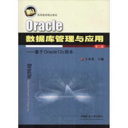 【正版包邮】 Oracle数据库管理与应用-基于Oracle12c版本 王永贵 中国矿业大学出版社