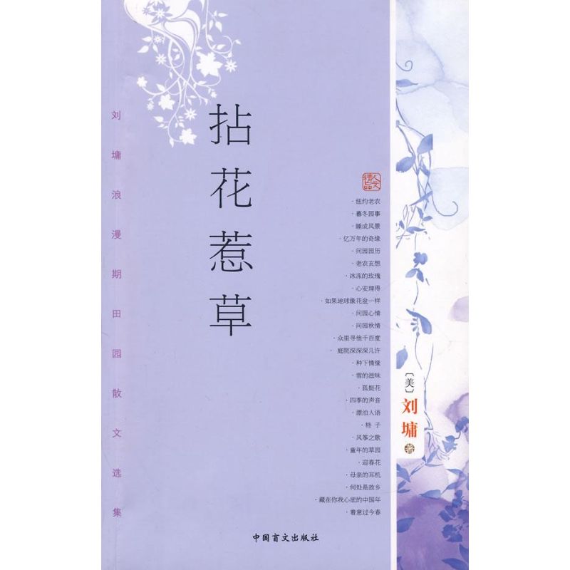 【正版包邮】 拈花惹草 刘墉 著 中国盲文出版社 - 实物图