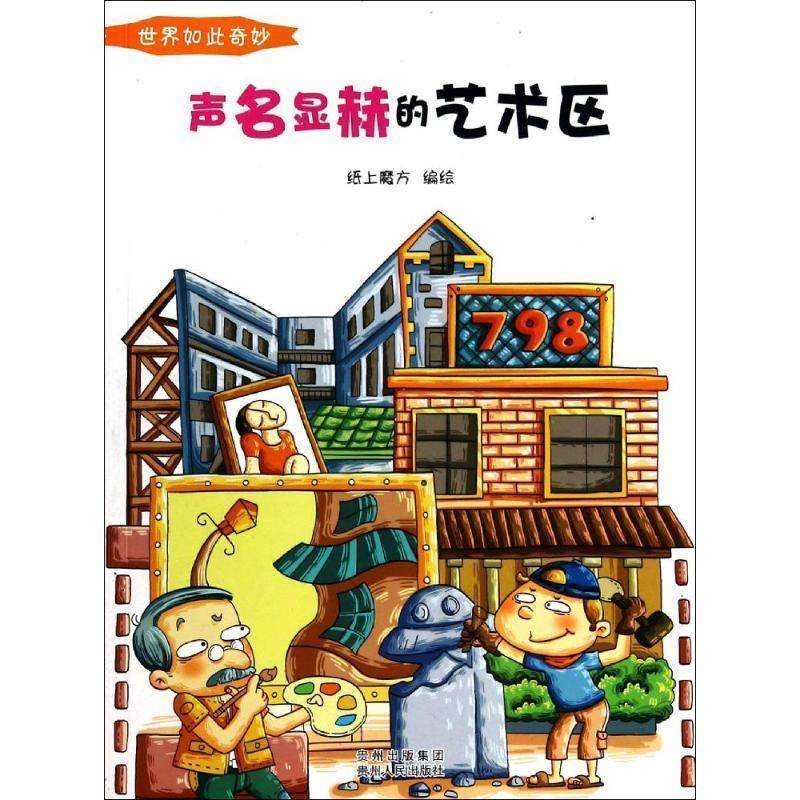 【正版包邮】 世界如此奇妙:声名显赫的艺术区 纸上魔方　编绘 贵州人民出版社