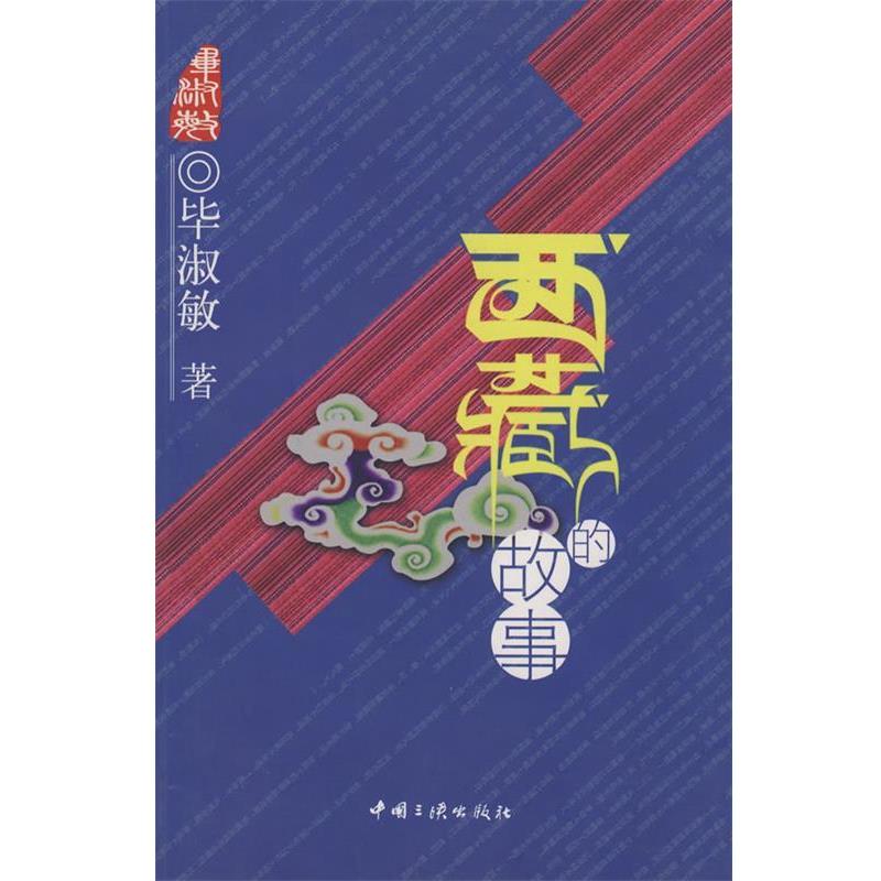 【正版包邮】 西藏故事 毕淑敏 著 中国三峡出版社