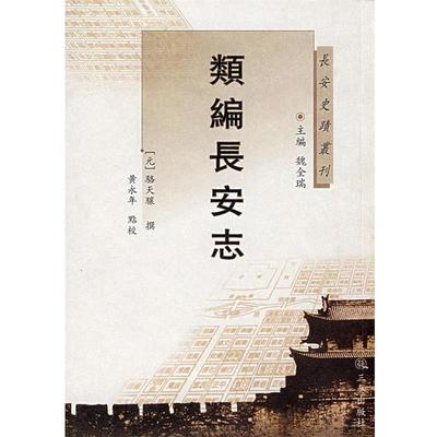 【正版包邮】 类编长安志 (元)骆天骧 撰,黄永年　点校 三秦出版社