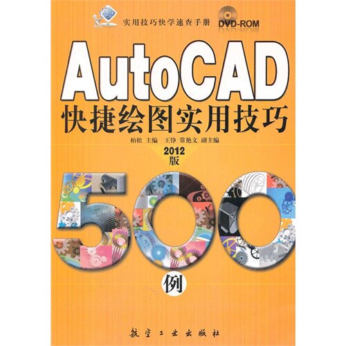 【正版包邮】 实用技巧快学速查手册：AutoCAD快捷绘图实用技巧500例（2012版）（附DVD－ROM光盘1张） 柏松 军事医学科学出版社