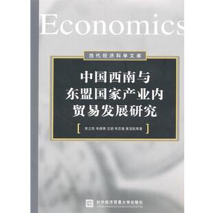 【正版包邮】 中国西南与东盟国家产业内贸易发展研究 李立民　等著 北京对外经济贸易大学出版社有限责任公司