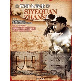 【正版包邮】 四野全战事 郭辉 著 长城出版社