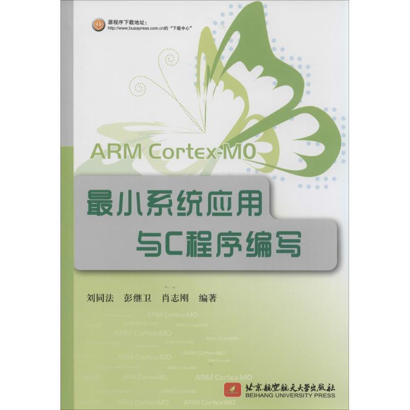 【正版包邮】 ARM CortexM0最小系统应用与C程序编写 刘同法 北京航空航天大学出版社