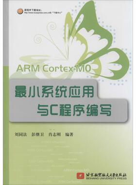 【正版包邮】 ARM CortexM0最小系统应用与C程序编写 刘同法 北京航空航天大学出版社