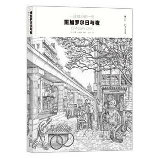 【正版包邮】 一座城市的:班加罗尔日与夜 [法]西蒙·拉穆雷 著,朱沁 译 广东旅游出版社