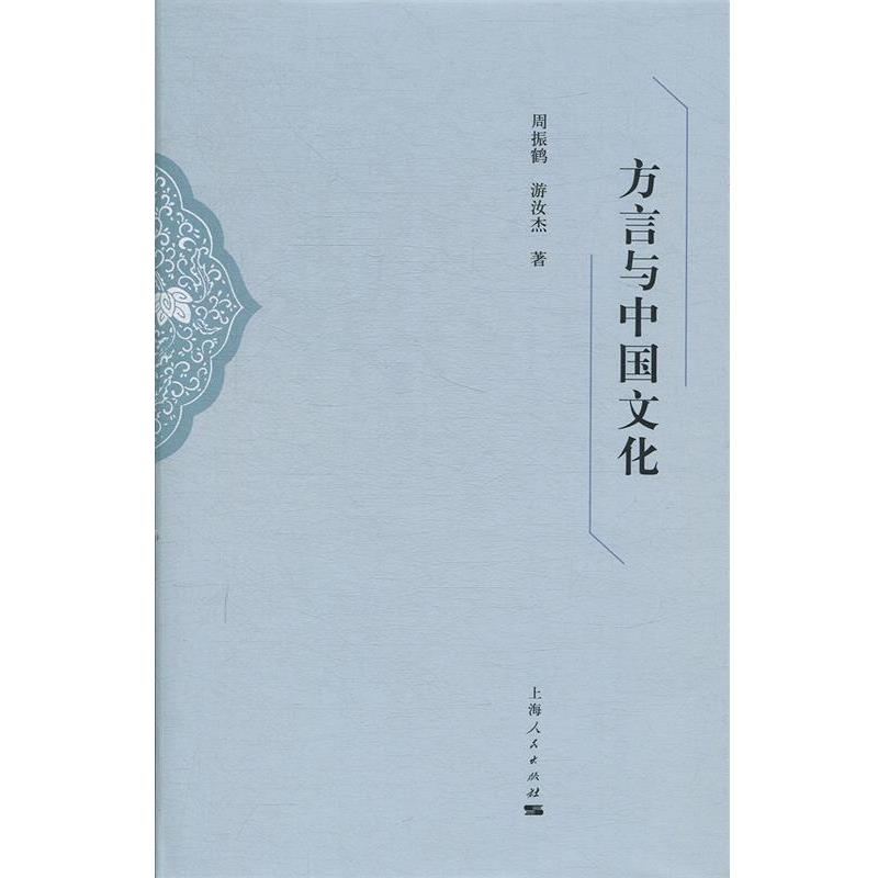 【正版包邮】 方言与中国文化 周振鹤,游汝杰 上海人民出版社
