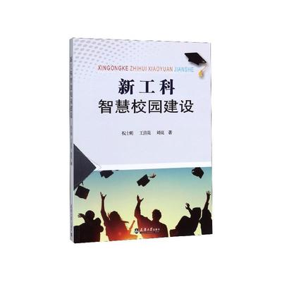 【正版包邮】 新工科智慧校园建设 祝士明,王喜英,刘亮 著 天津大学出版社