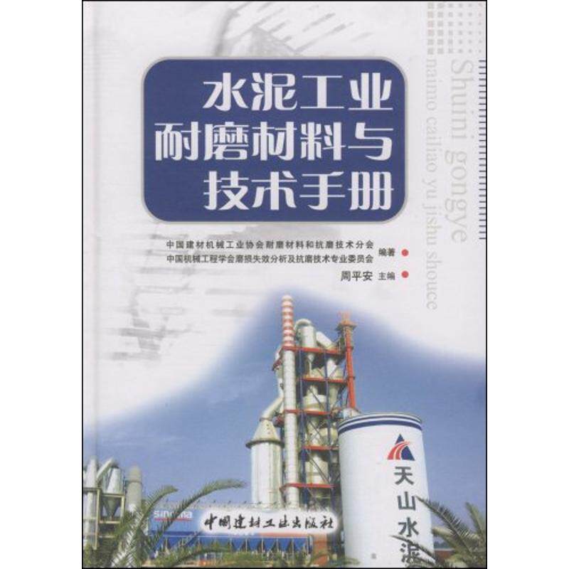 【正版包邮】 水泥工业耐磨材料与技术手册 周平安 中国建材工业出版社高性价比高么？