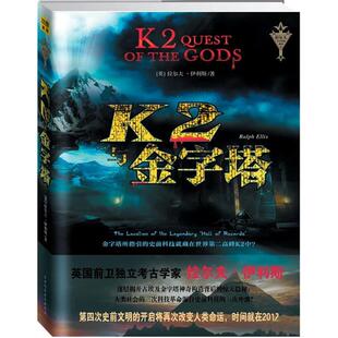 【正版包邮】 k2与金字塔 拉尔夫•伊利斯　著,李靖堃,叶艳红　译 陕西师范大学出版社