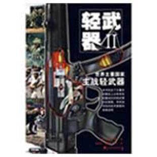 【正版包邮】 轻武器Ⅱ（图册） 克里斯·肯特 中国市场出版社