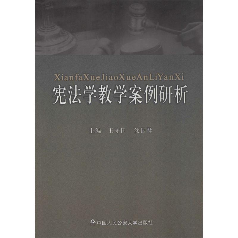 【正版包邮】 宪法学教学案例研析 王守田,沈国琴　主编 中国人民大学出版社