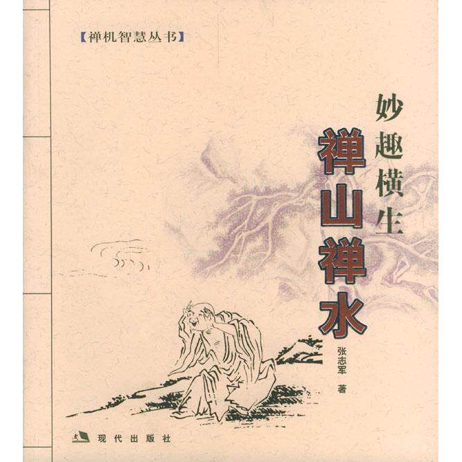 【正版包邮】 禅山禅水:妙趣横生 张志军 现代出版社