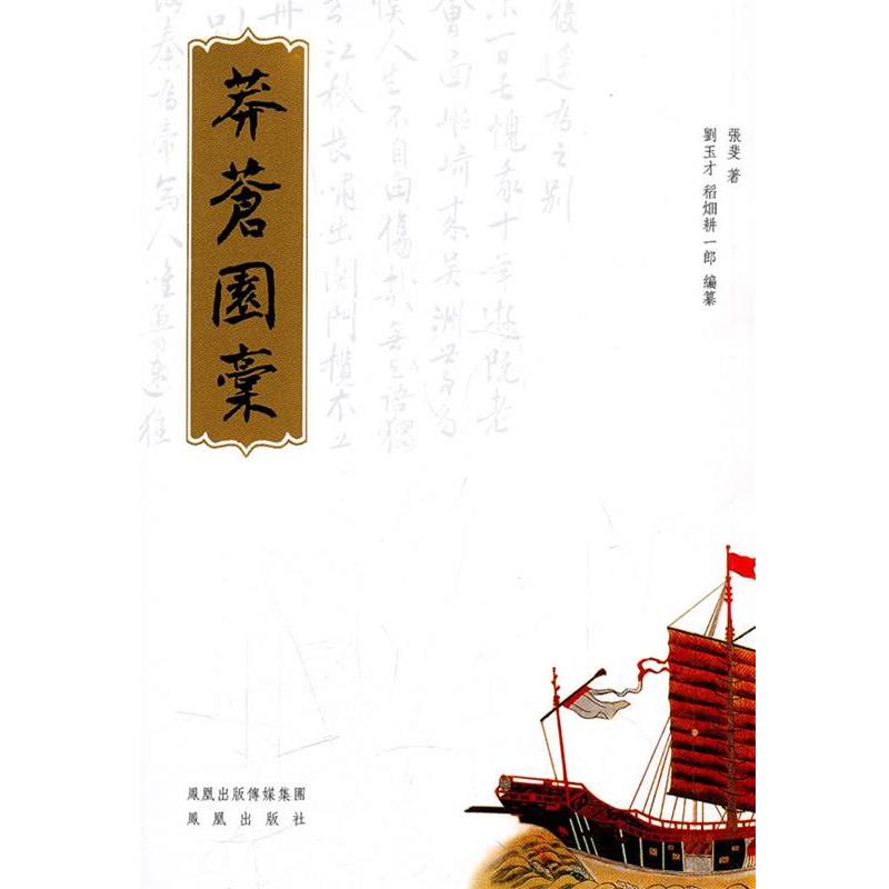【正版包邮】 莽苍原稿 张斐　著,刘玉才,稻畑耕一郞　编纂 凤凰出版社