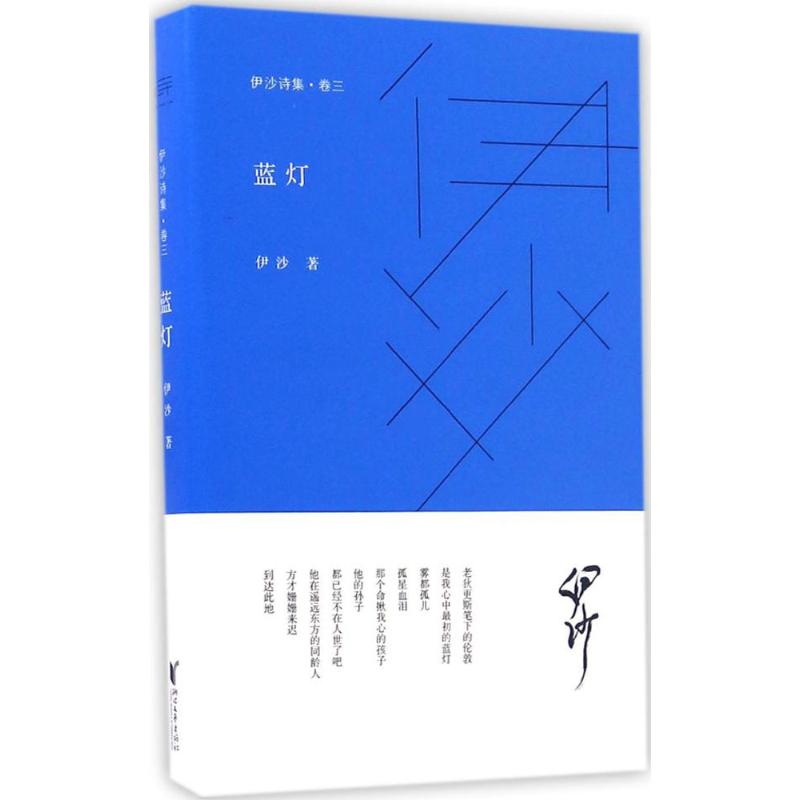 【正版包邮】 蓝灯 伊沙 著 浙江文艺出版社