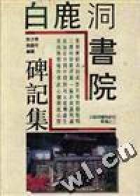 【正版包邮】白鹿洞书院碑记集 李才栋 江西教育出版社属于什么档次？