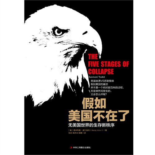【正版包邮】 假如美国不在了:无美国世界的生存新秩序:survivorstoolkit (加)德米特里·奥尔洛夫(Dmitry 中华工商联合出版社
